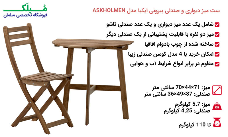 مشخصات ست میز دیواری و صندلی بیرونی ایکیا مدل ASKHOLMEN